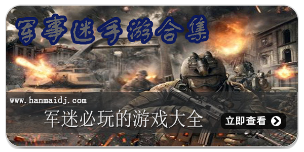 军迷必玩的游戏大全