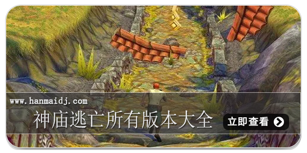 神庙逃亡所有版本大全