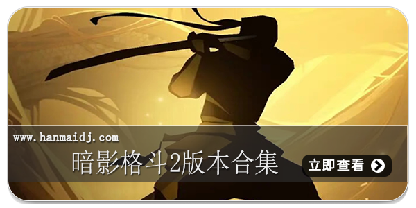 暗影格斗2版本合集