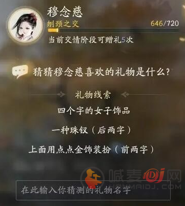 射雕穆念慈喜欢的礼物是什么 射雕穆念慈喜欢礼物线索答案大全