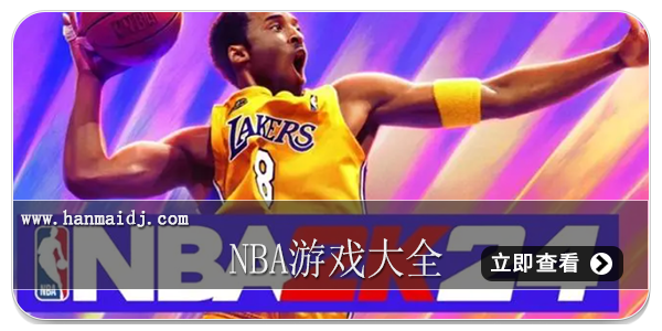 nba游戏大全