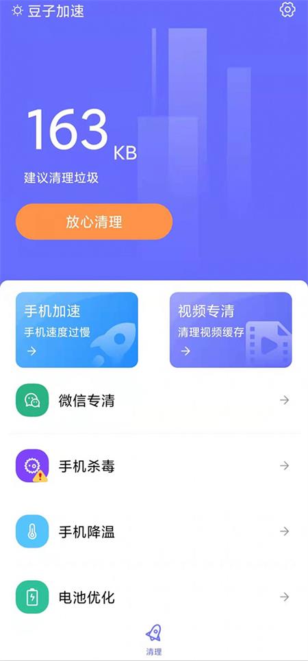 豆子加速清理截图