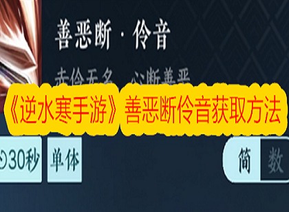 逆水寒善恶断伶音怎么获得 逆水寒善恶断伶音获取攻略