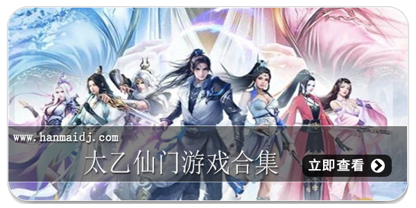 太乙仙门游戏合集