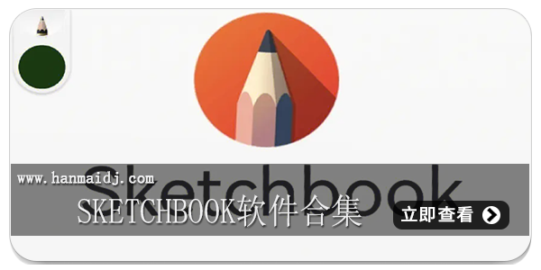 sketchbook软件合集