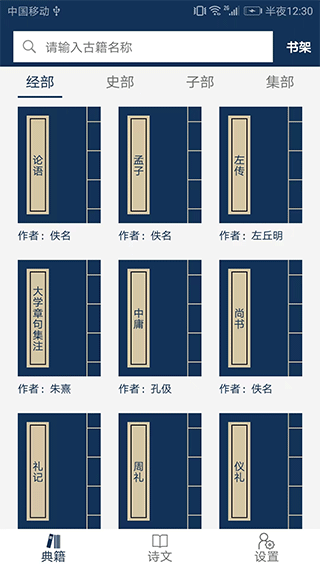 古文典籍大全app截图