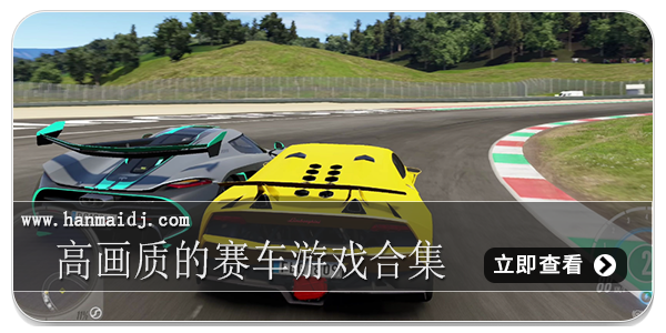 高画质的赛车游戏合集