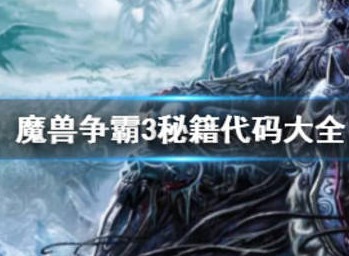 魔兽争霸3秘籍代码有什么 魔兽争霸3秘籍代码大全