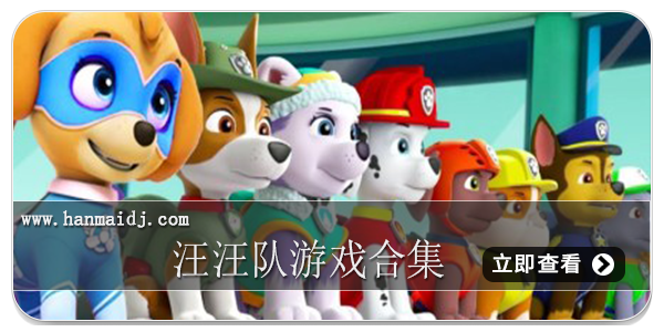 汪汪队游戏合集