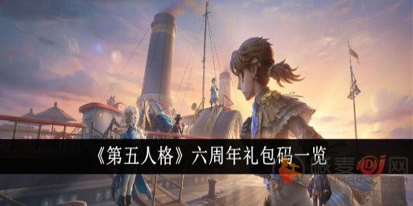 第五人格六周年礼包兑换码是什么 第五人格六周年礼包兑换码一览