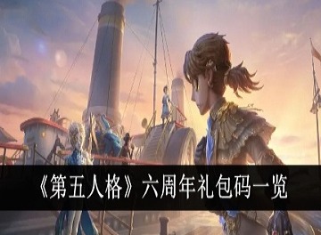 第五人格六周年礼包兑换码是什么 第五人格六周年礼包兑换码一览