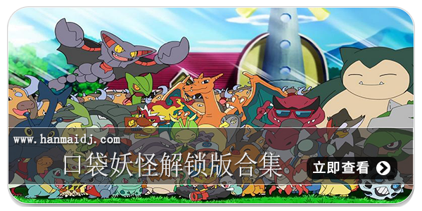 口袋妖怪解锁版合集