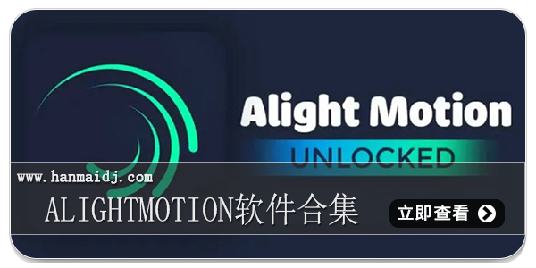 alightmotion软件合集