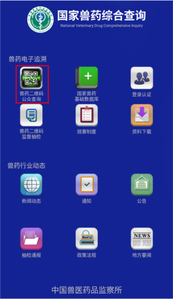 中国兽药二维码追溯系统怎么扫码查询