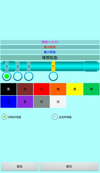 色环电阻计算器app使用教程