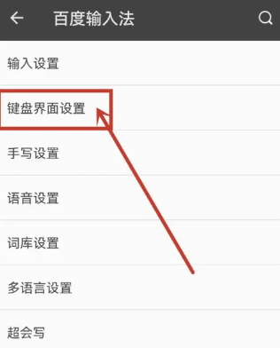 百度输入法键盘音效设置方法