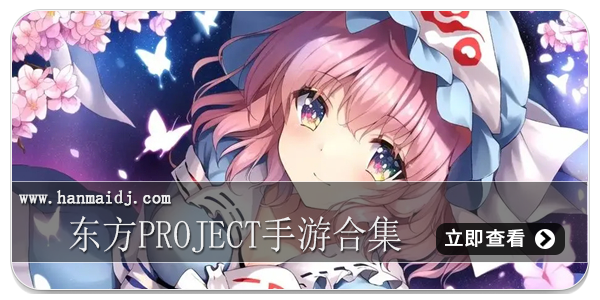 东方project手游合集