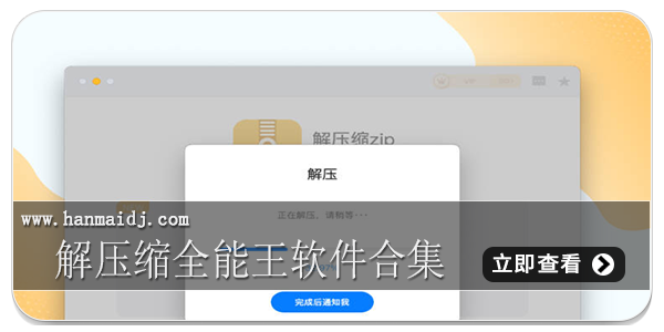 解压缩全能王软件合集