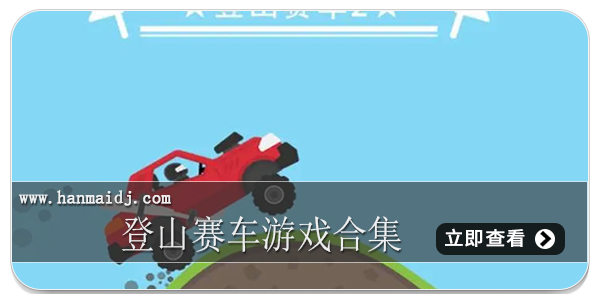 登山赛车游戏合集