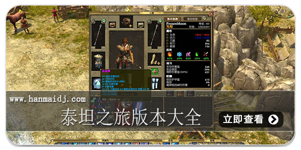 泰坦之旅版本大全