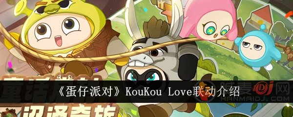 蛋仔派对环球影城KouKou Love联动什么样 蛋仔派对环球影城KouKou Love联动介绍