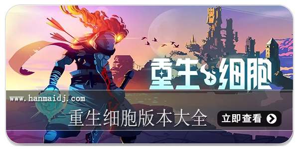 重生细胞版本大全