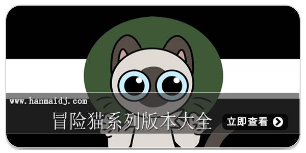 冒险猫系列版本大全