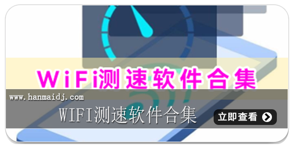 WiFi测速软件合集