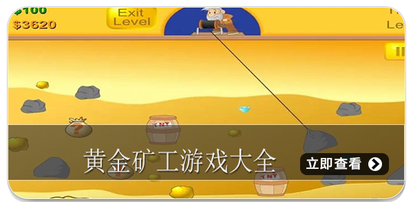 黄金矿工游戏大全