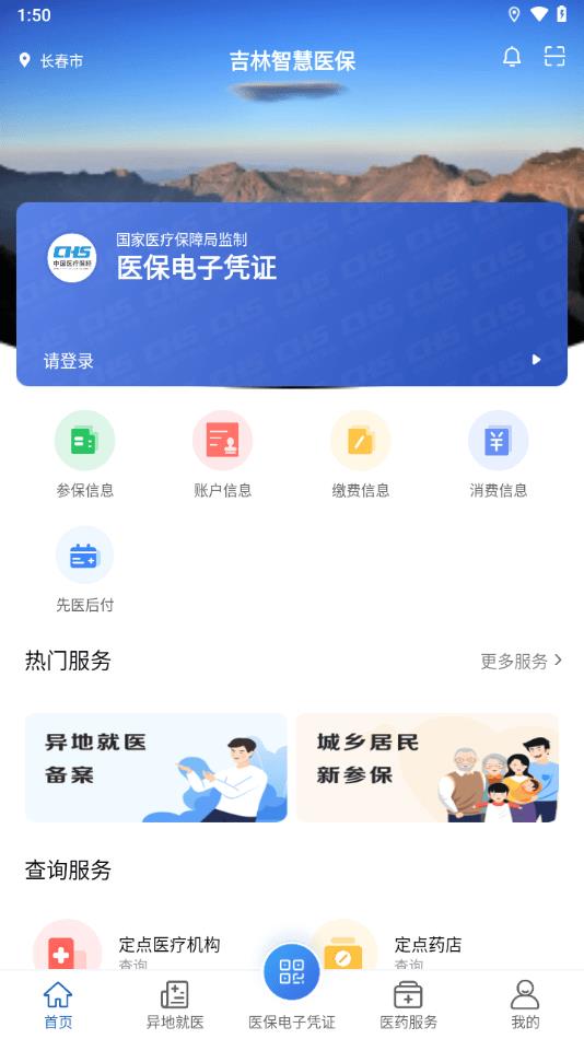 吉林智慧医保截图