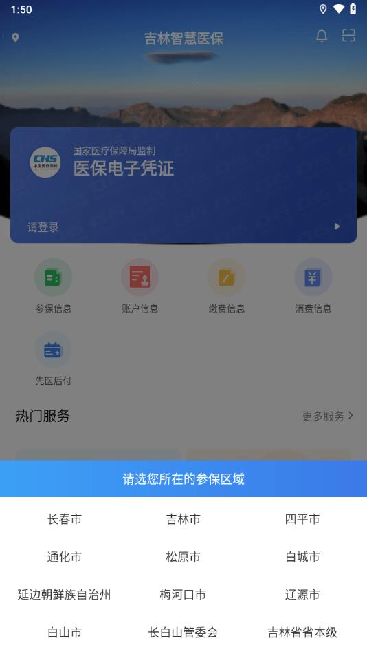 吉林智慧医保截图