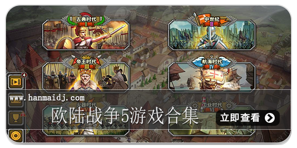 欧陆战争5游戏合集