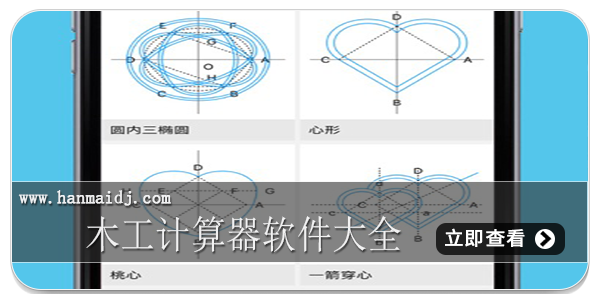 木工计算器软件大全