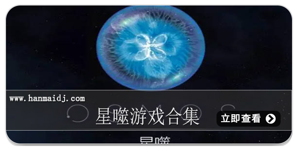 星噬游戏合集