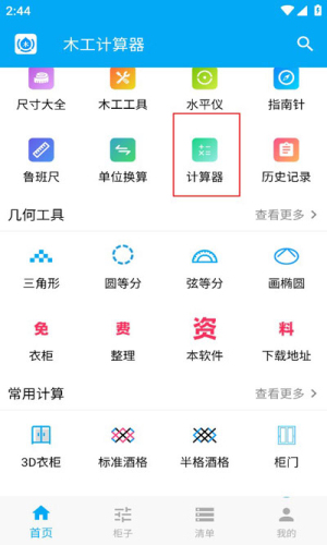 木工计算器使用教程
