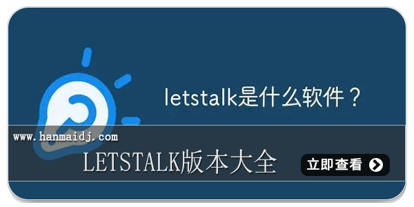 Letstalk版本大全