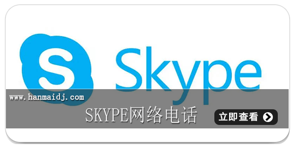 skype网络电话