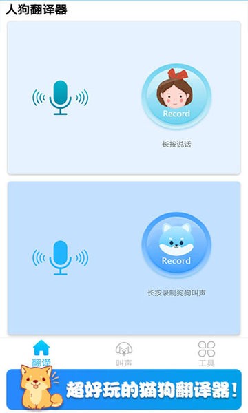 可爱猫狗翻译器截图