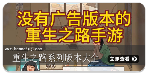 重生之路系列版本大全