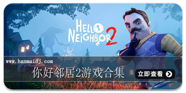 你好邻居2游戏合集