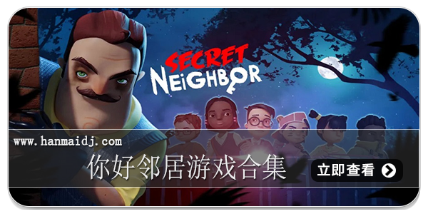 你好邻居游戏合集