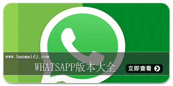 whatsapp版本大全