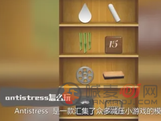 Antistress玩法介绍