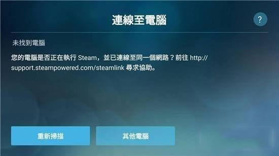 steam link安卓版使用教程