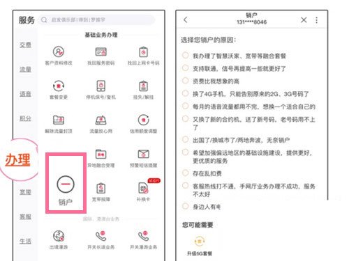 中国联通app注销手机号方法