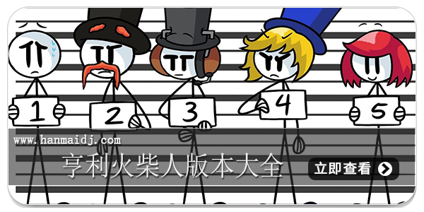 亨利火柴人版本大全