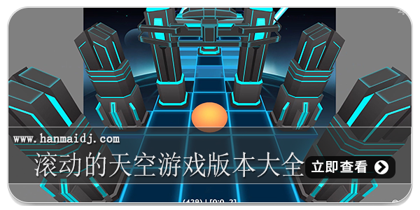 滚动的天空游戏版本大全
