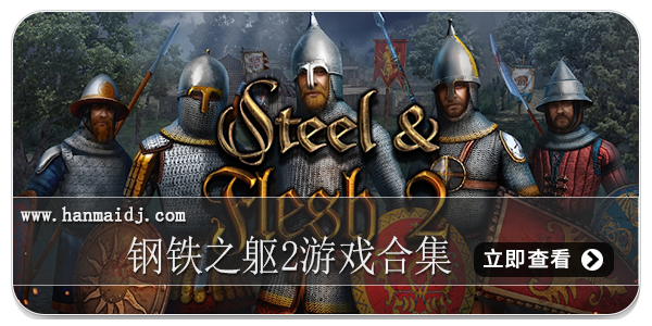 钢铁之躯2游戏合集