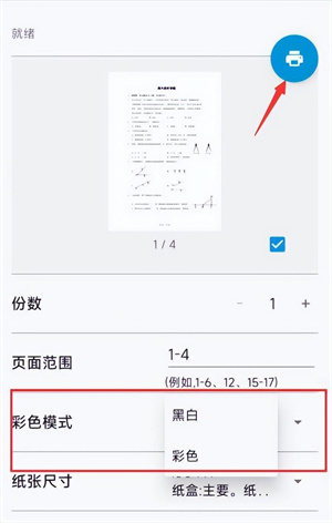 HPSmart打印机打印设置教程