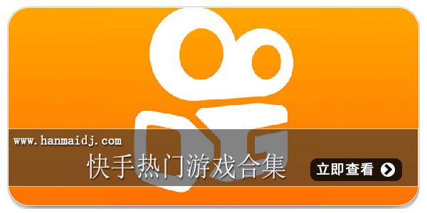 快手热门游戏合集